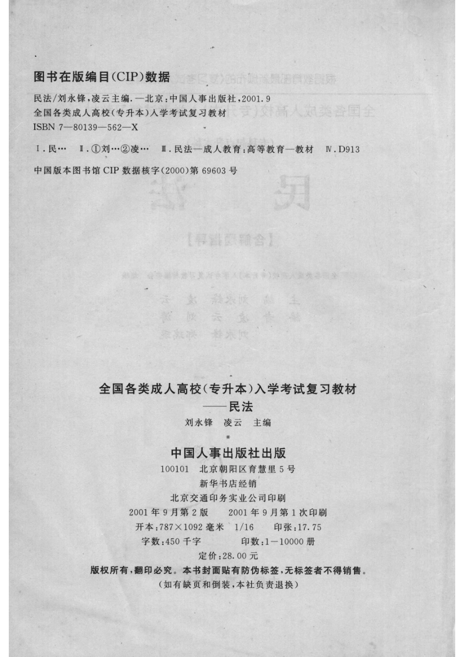 全国各类成人高校专升本入学考试复习教材民法_刘永锋凌云主编；凌云刘涛刘永锋郑瑞琨编；全国各类成人高校（专升本）入学考试复习教材编委会组编.pdf_第3页