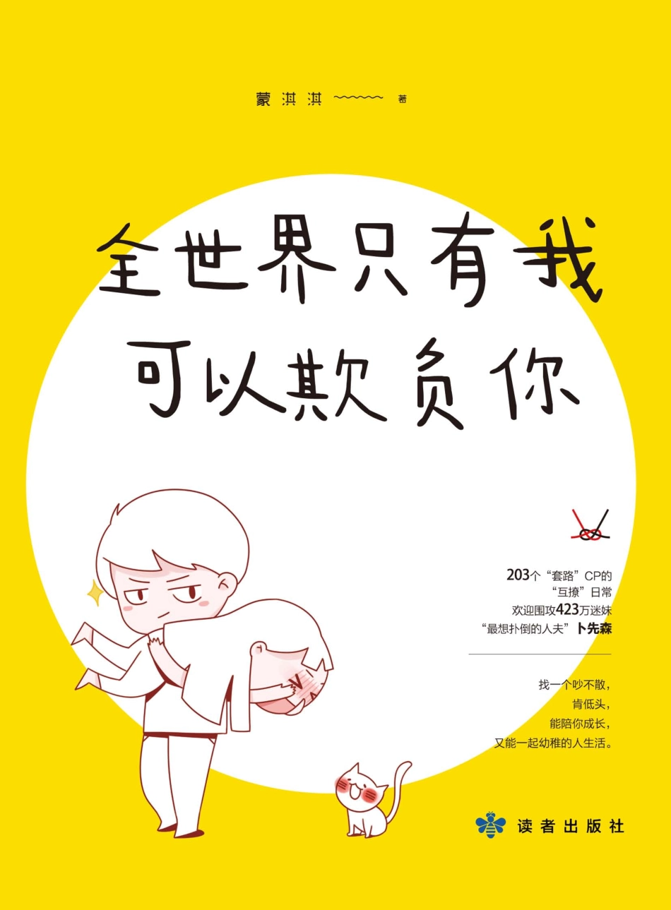 全世界只有我可以欺负你_蒙淇淇著.pdf_第1页