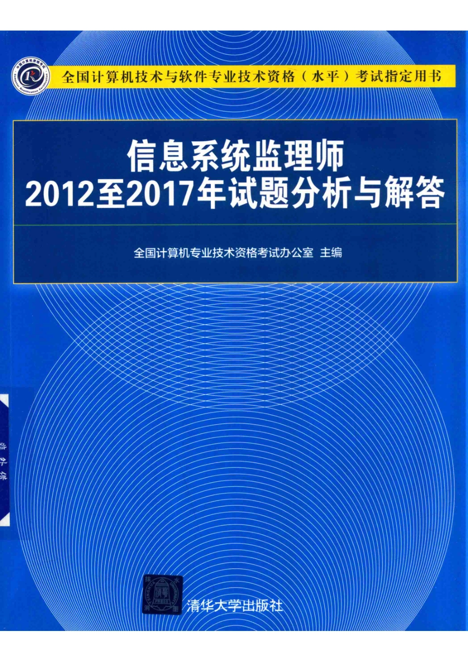 全国计算机技术与软件专业技术资格（水平）考试指定用书信息系统监理师2012至2017年试题分析与解答_全国计算机专业技术资格考试办公室主编.pdf_第1页