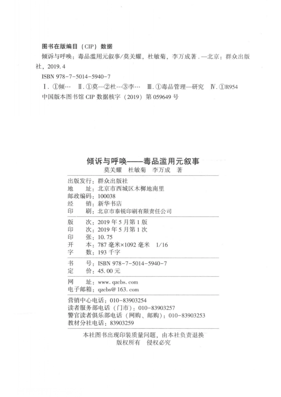 倾诉与呼唤毒品滥用元叙事_莫关耀杜敏菊李万成著.pdf_第3页