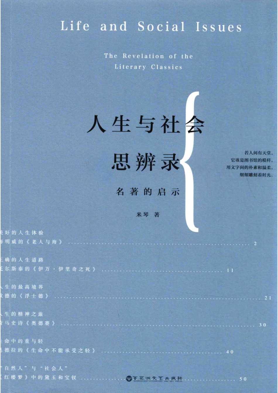 人生与社会思辨录名著的启示_米琴著.pdf_第1页