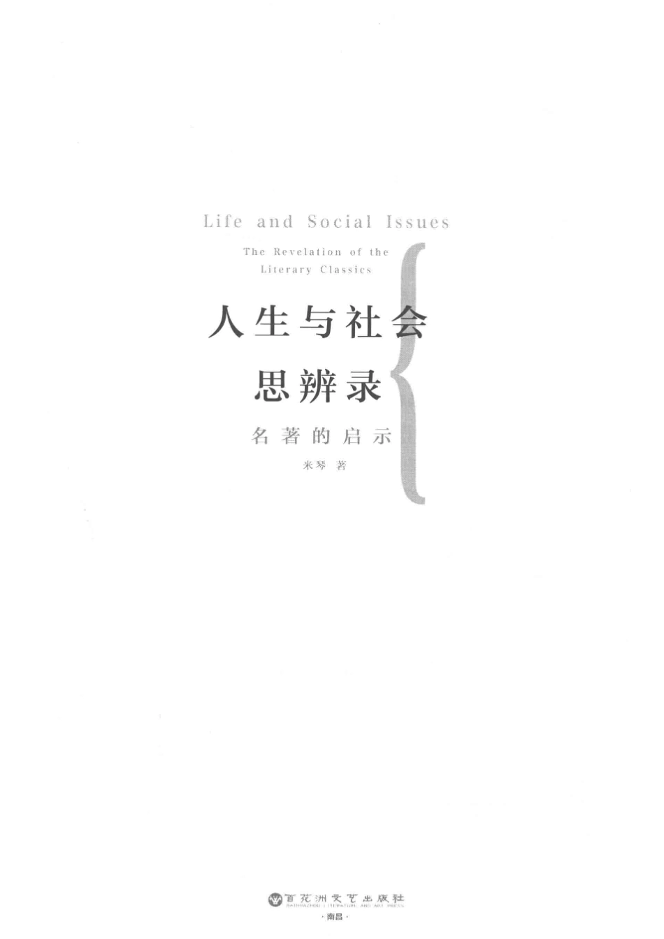 人生与社会思辨录名著的启示_米琴著.pdf_第2页