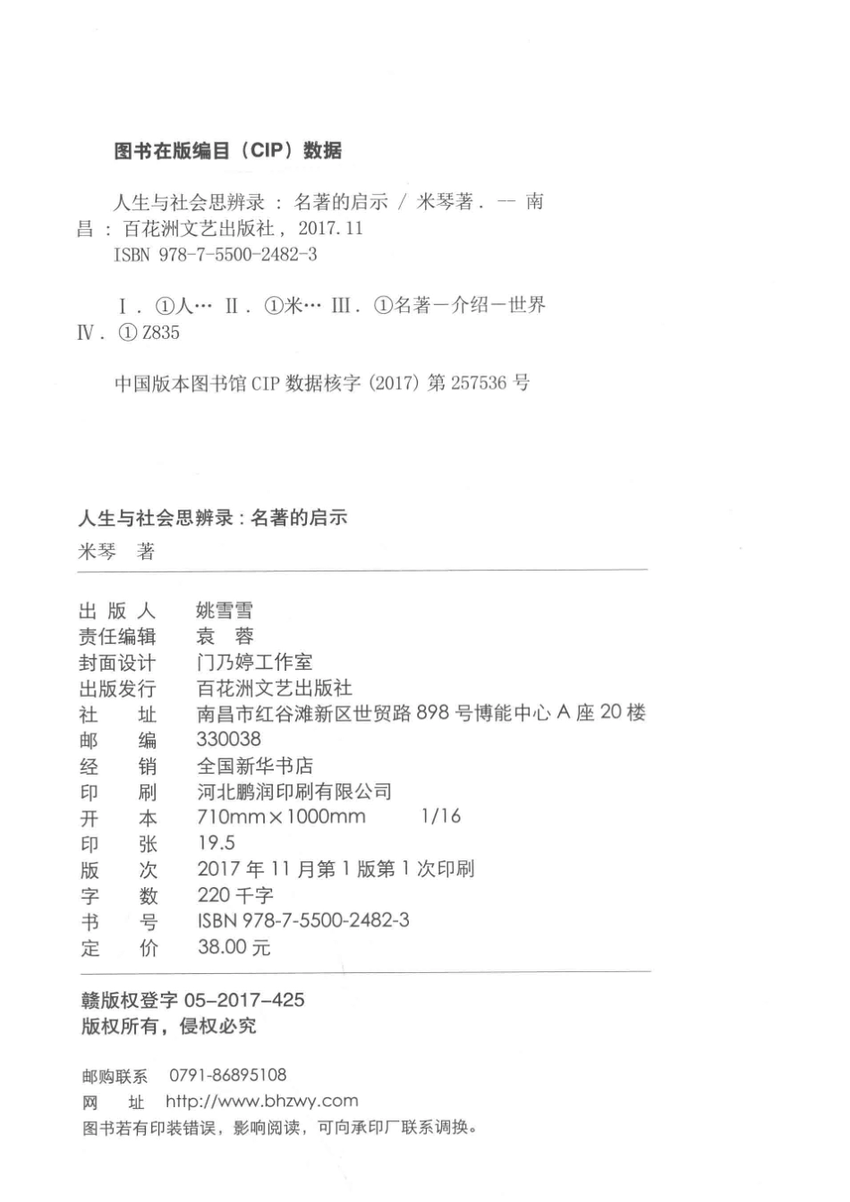 人生与社会思辨录名著的启示_米琴著.pdf_第3页