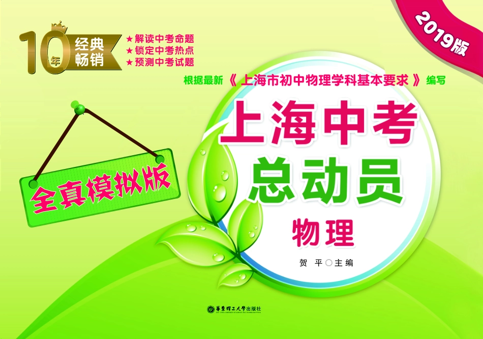 上海中考总动员物理全真模拟版2019版_贺平主编.pdf_第1页