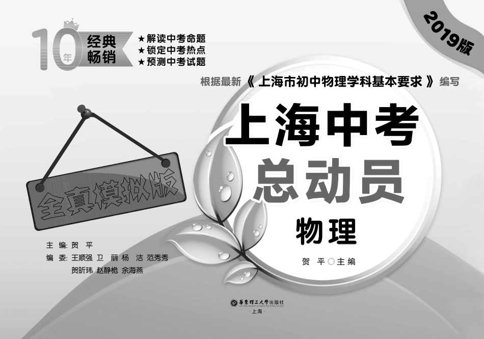 上海中考总动员物理全真模拟版2019版_贺平主编.pdf_第2页