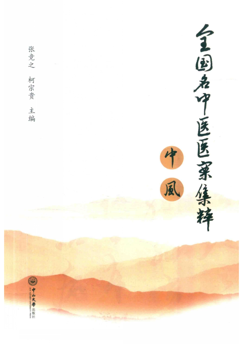全国名中医医案集粹中风_张竞之柯宗贵主编.pdf_第1页