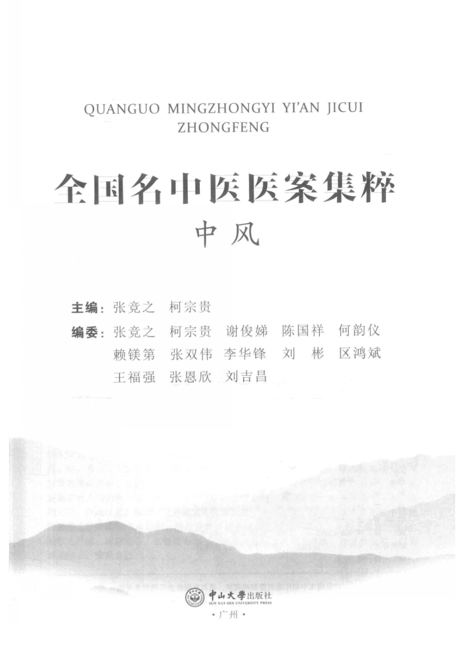 全国名中医医案集粹中风_张竞之柯宗贵主编.pdf_第2页