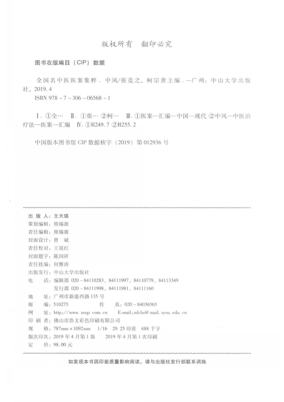 全国名中医医案集粹中风_张竞之柯宗贵主编.pdf_第3页