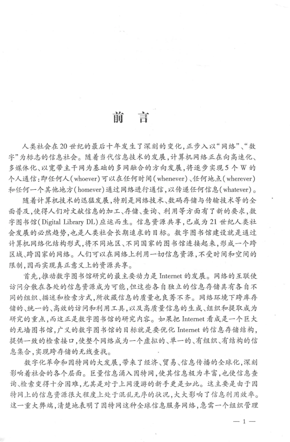 数字图书馆的建设与应用_李辉主编；王璐李英珍夏波黄琦副主编；王雪梅史少华李振东刘燕师宝玉杨利超郑文芬贾淑敏梅雪晴温洁谢朝晖薛瑞参编.pdf_第2页