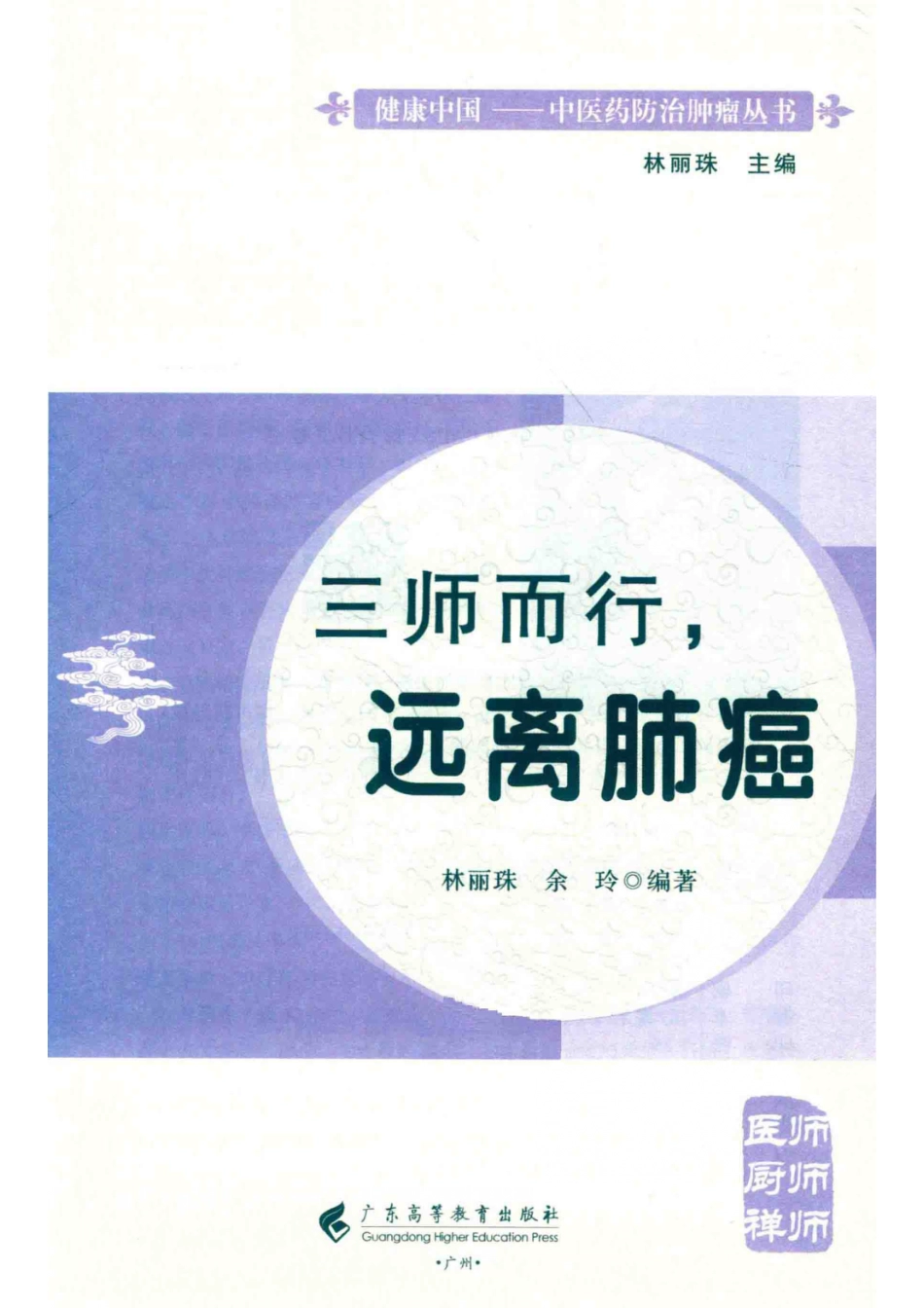 三师而行远离肺癌_林丽珠李佳殷.pdf_第2页