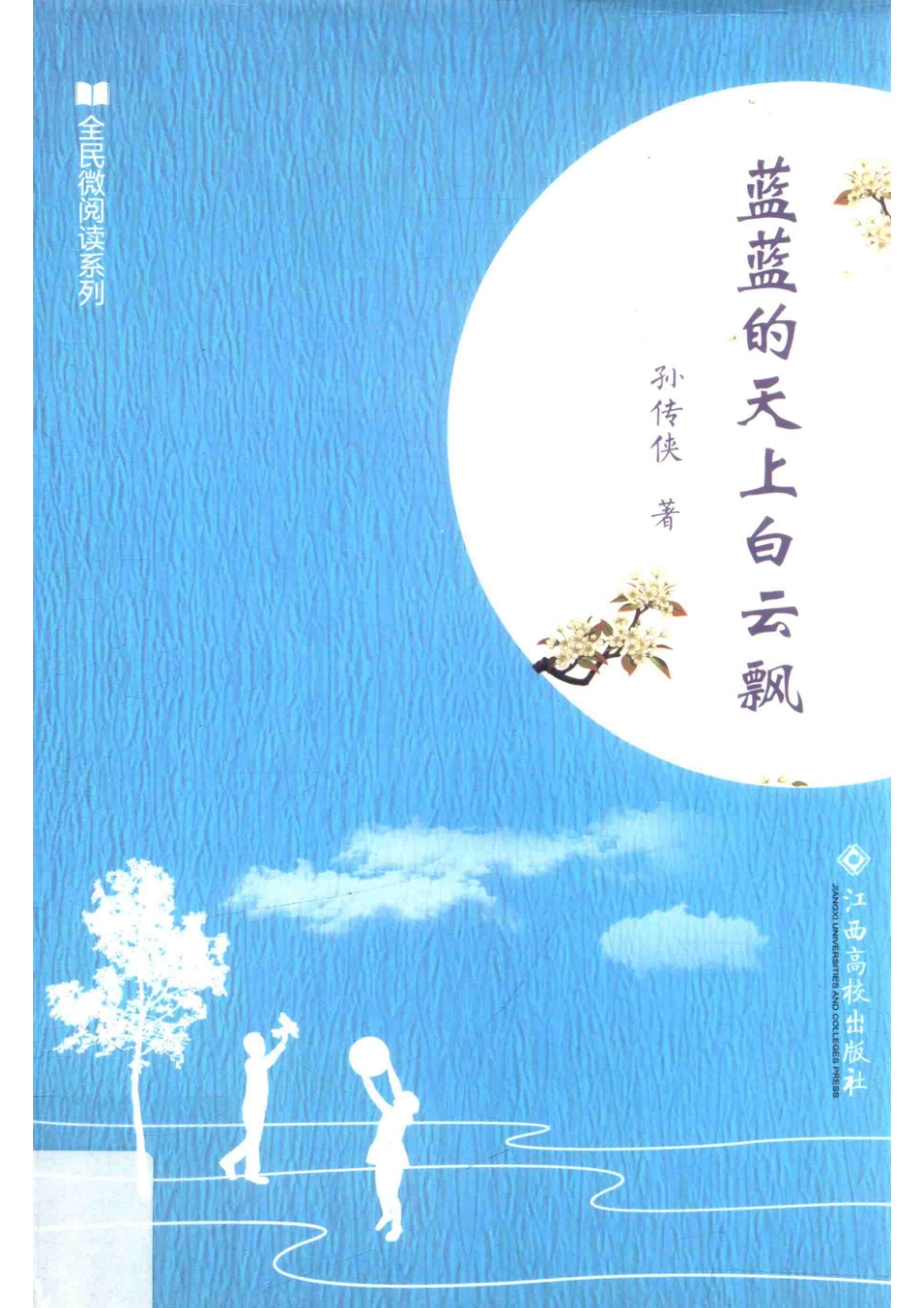 全民微阅读系列蓝蓝的天上白云飘_孙传侠著.pdf_第1页