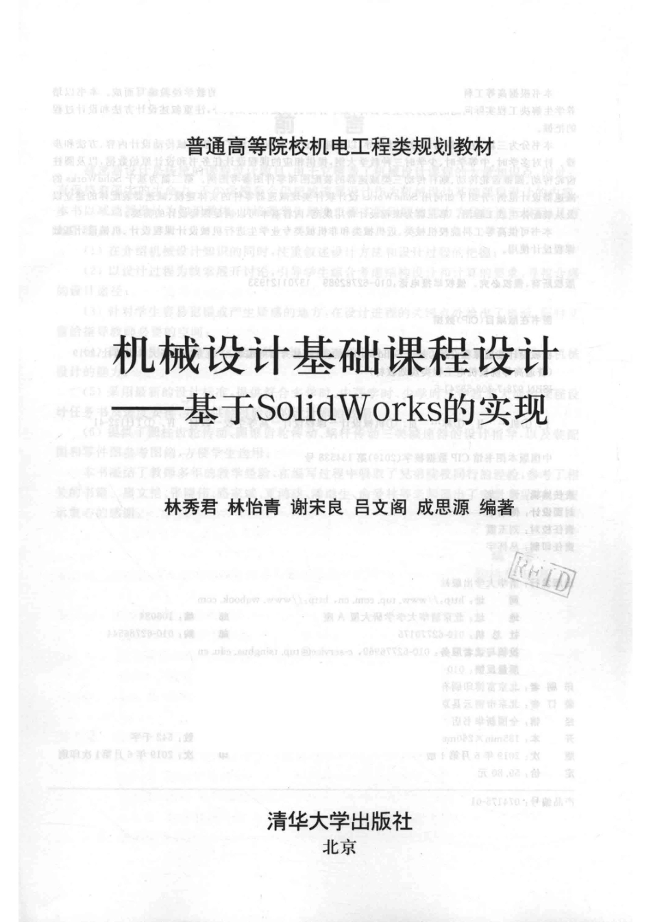 普通高等院校机电工程类规划教材机械设计基础课程设计基于SolidWorks的实现_（中国）林秀君林怡青谢宋良.pdf_第2页