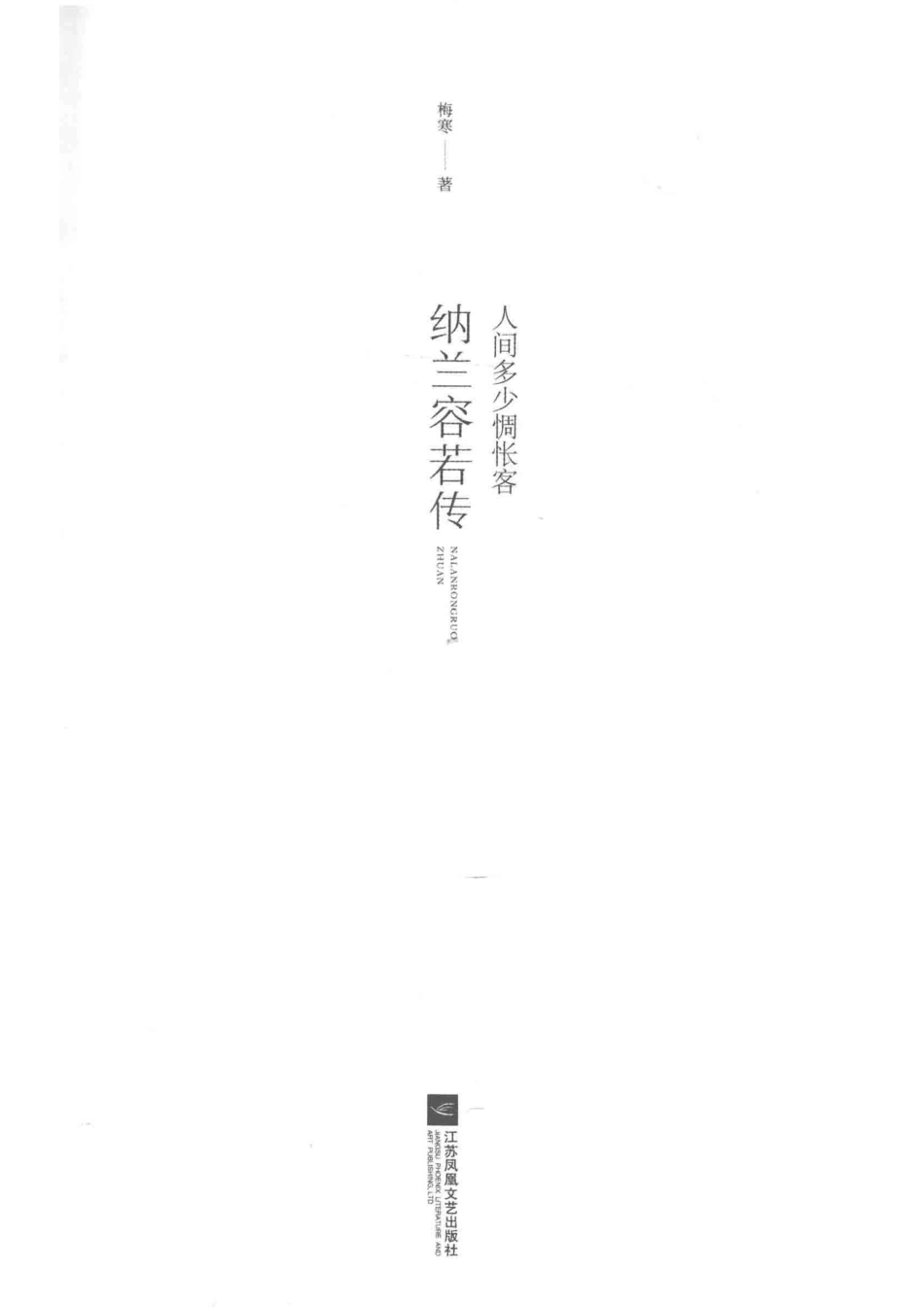 人间多少惆怅客纳兰容若传_梅寒著.pdf_第2页
