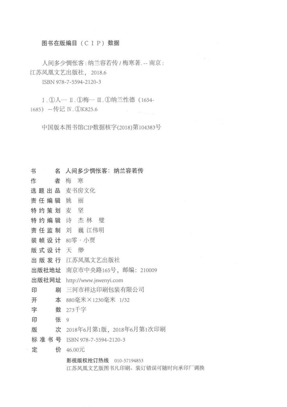 人间多少惆怅客纳兰容若传_梅寒著.pdf_第3页