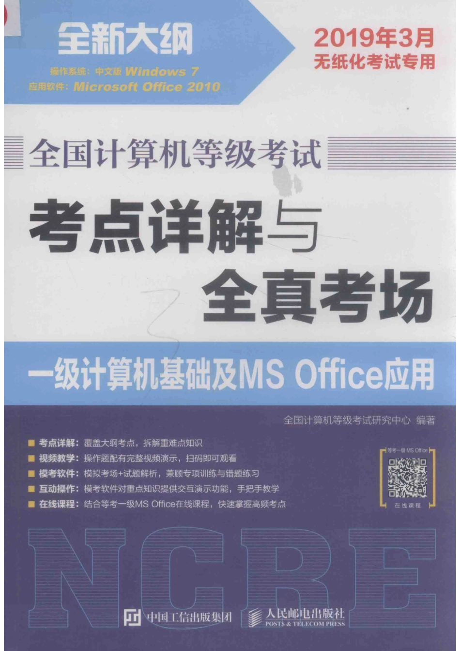 全国计算机等级考试考点详解与全真考场一级计算机基础及MS Office应用_全国计算机等级考试研究中心编著.pdf_第1页