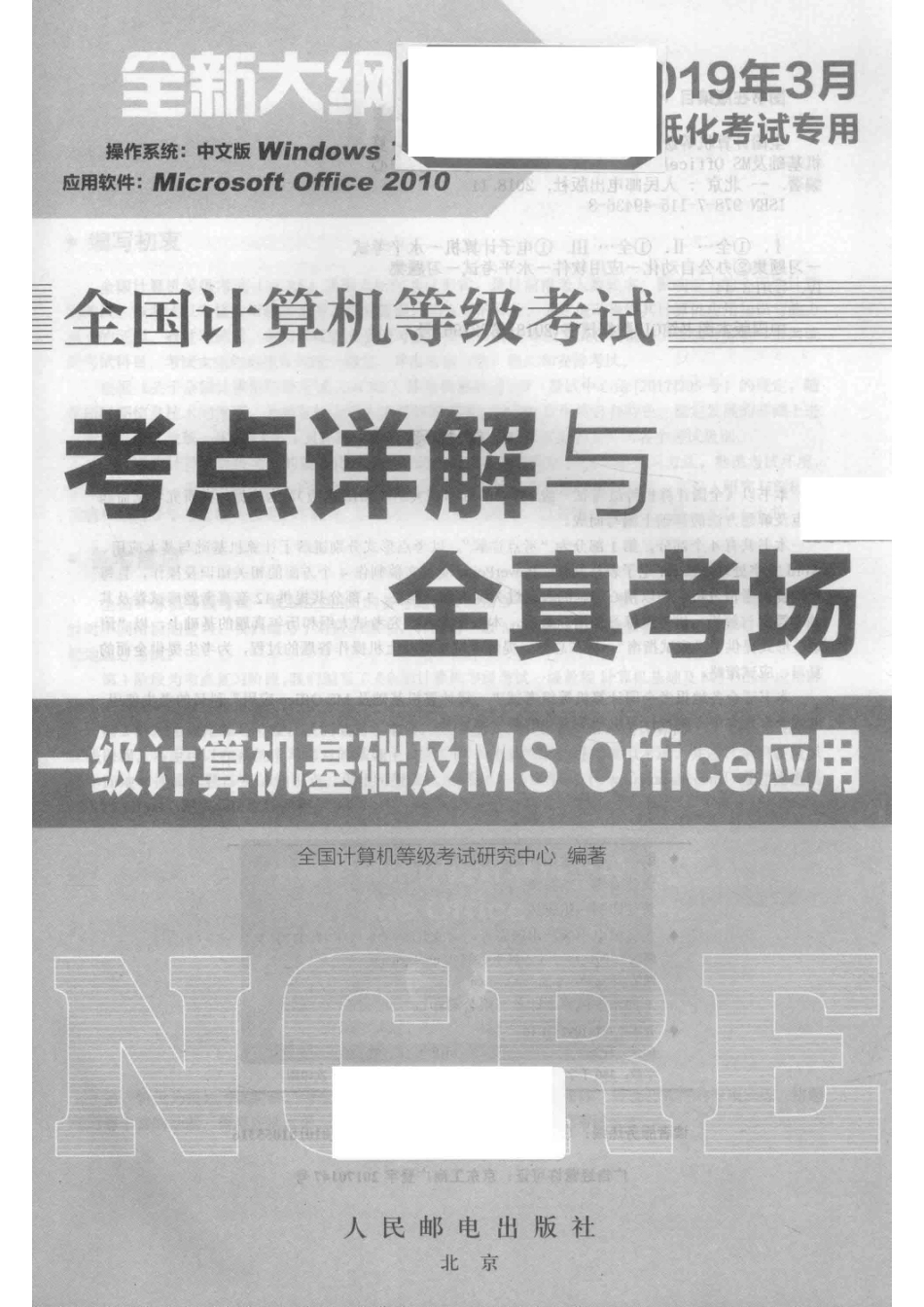 全国计算机等级考试考点详解与全真考场一级计算机基础及MS Office应用_全国计算机等级考试研究中心编著.pdf_第2页