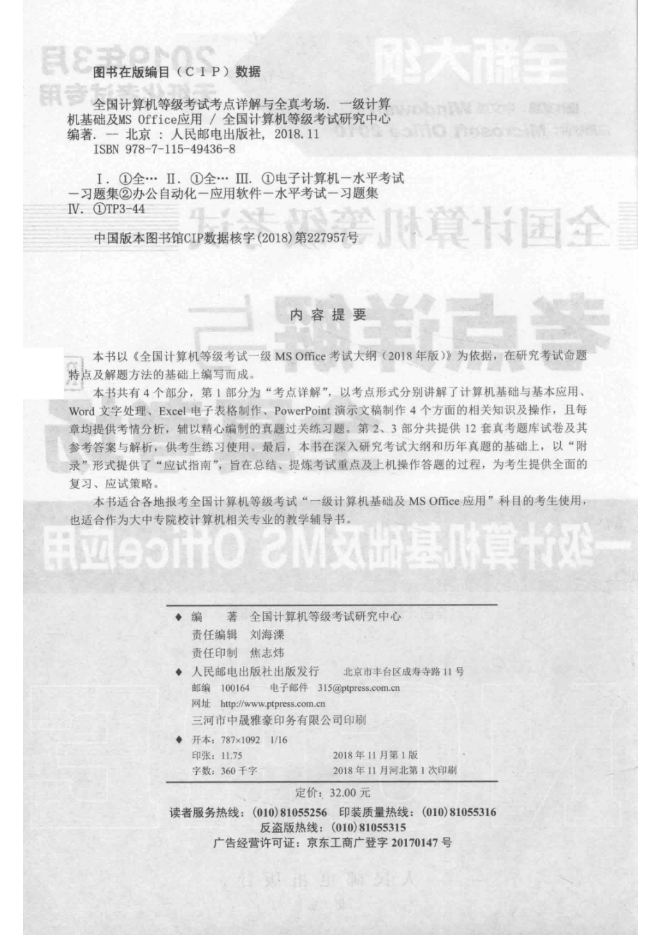 全国计算机等级考试考点详解与全真考场一级计算机基础及MS Office应用_全国计算机等级考试研究中心编著.pdf_第3页