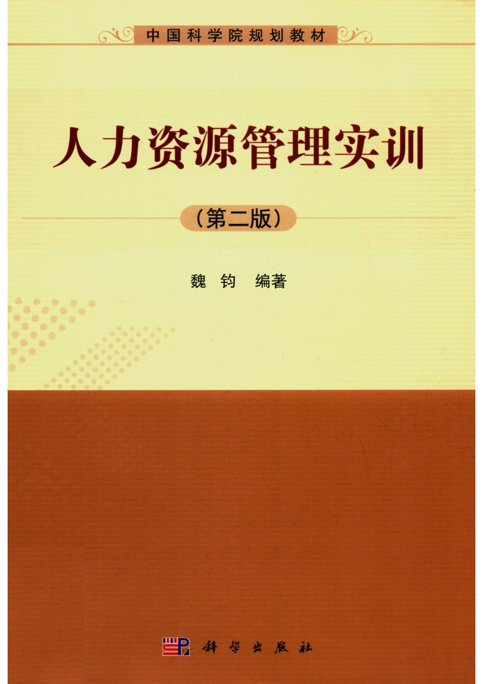 人力资源管理实训第2版_魏钧编著.pdf_第1页
