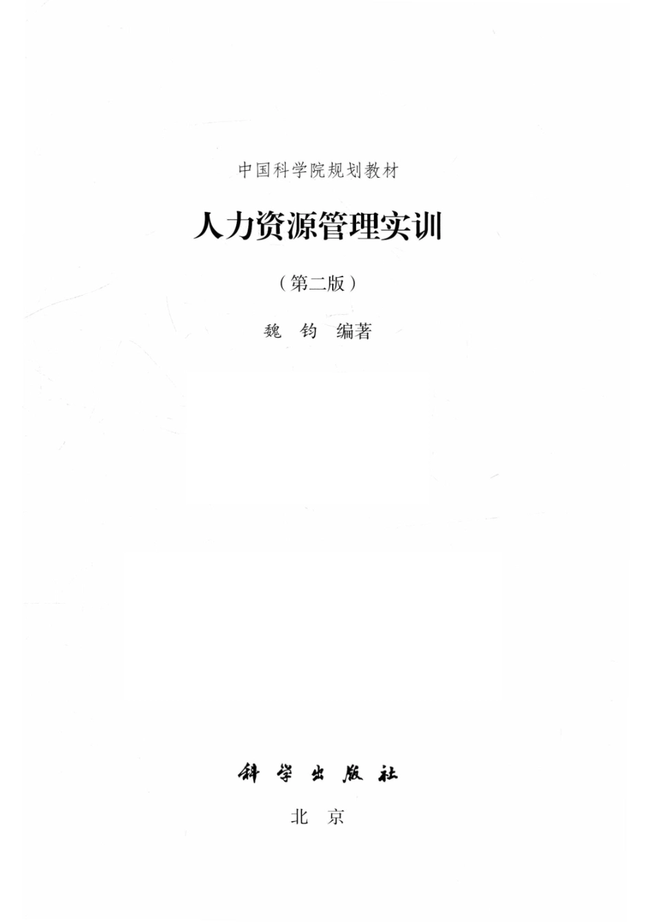 人力资源管理实训第2版_魏钧编著.pdf_第2页