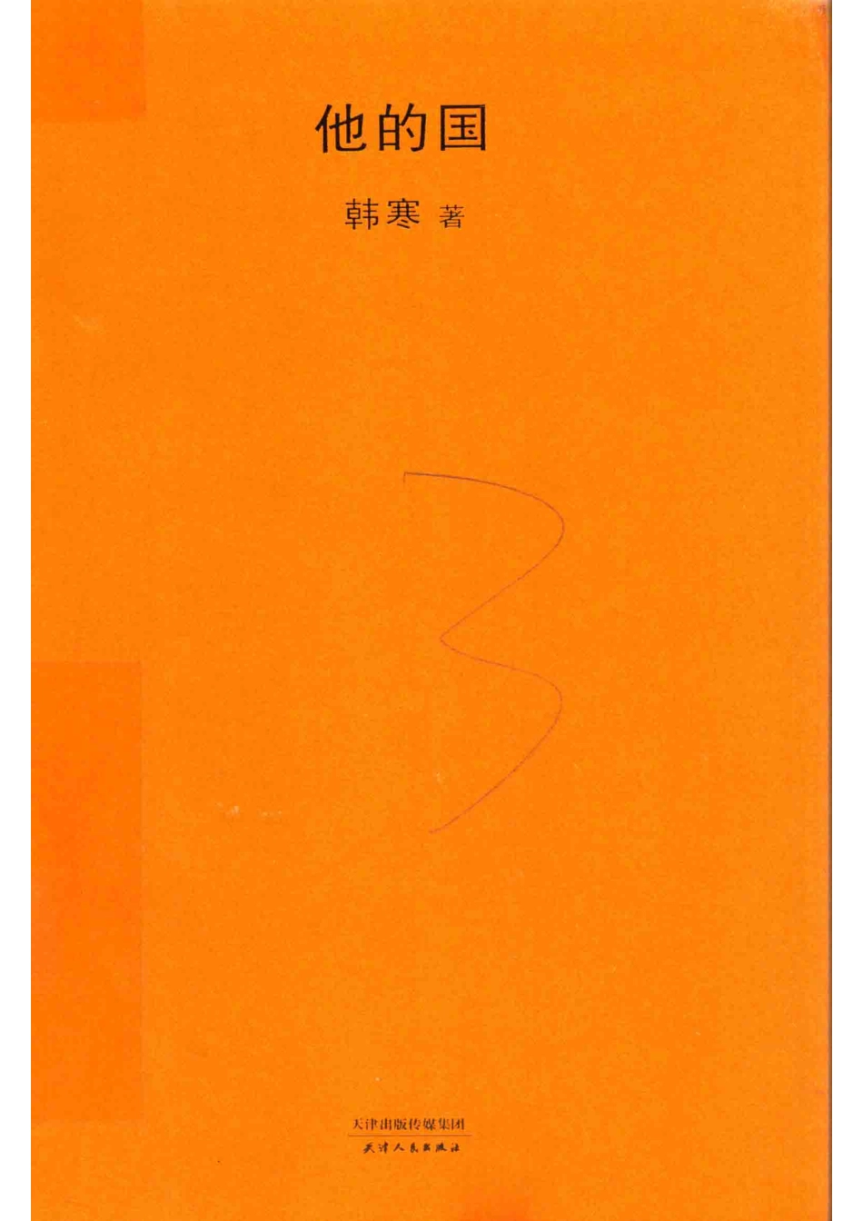 他的国2018新版_韩寒著.pdf_第1页
