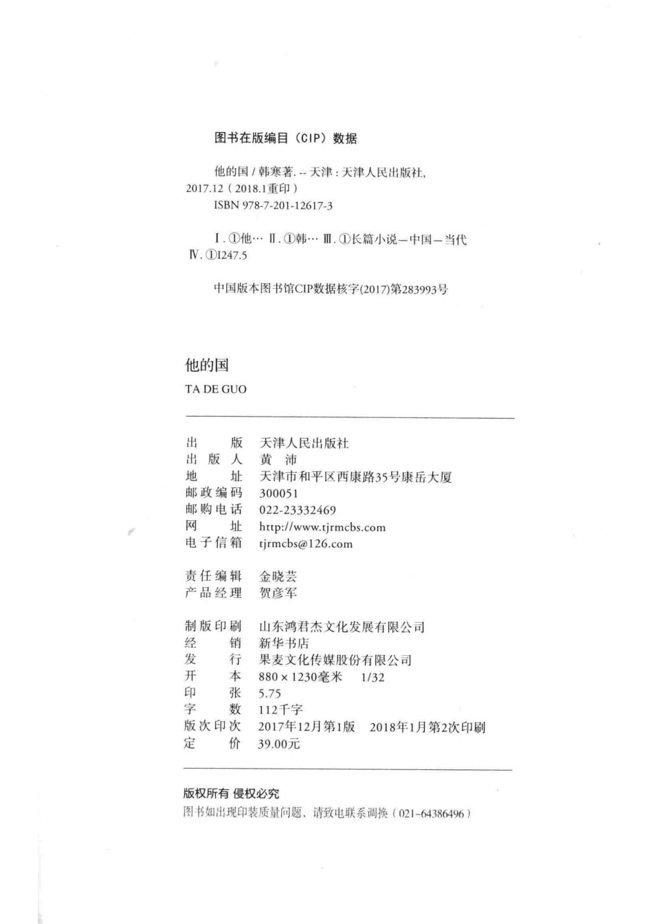他的国2018新版_韩寒著.pdf_第3页