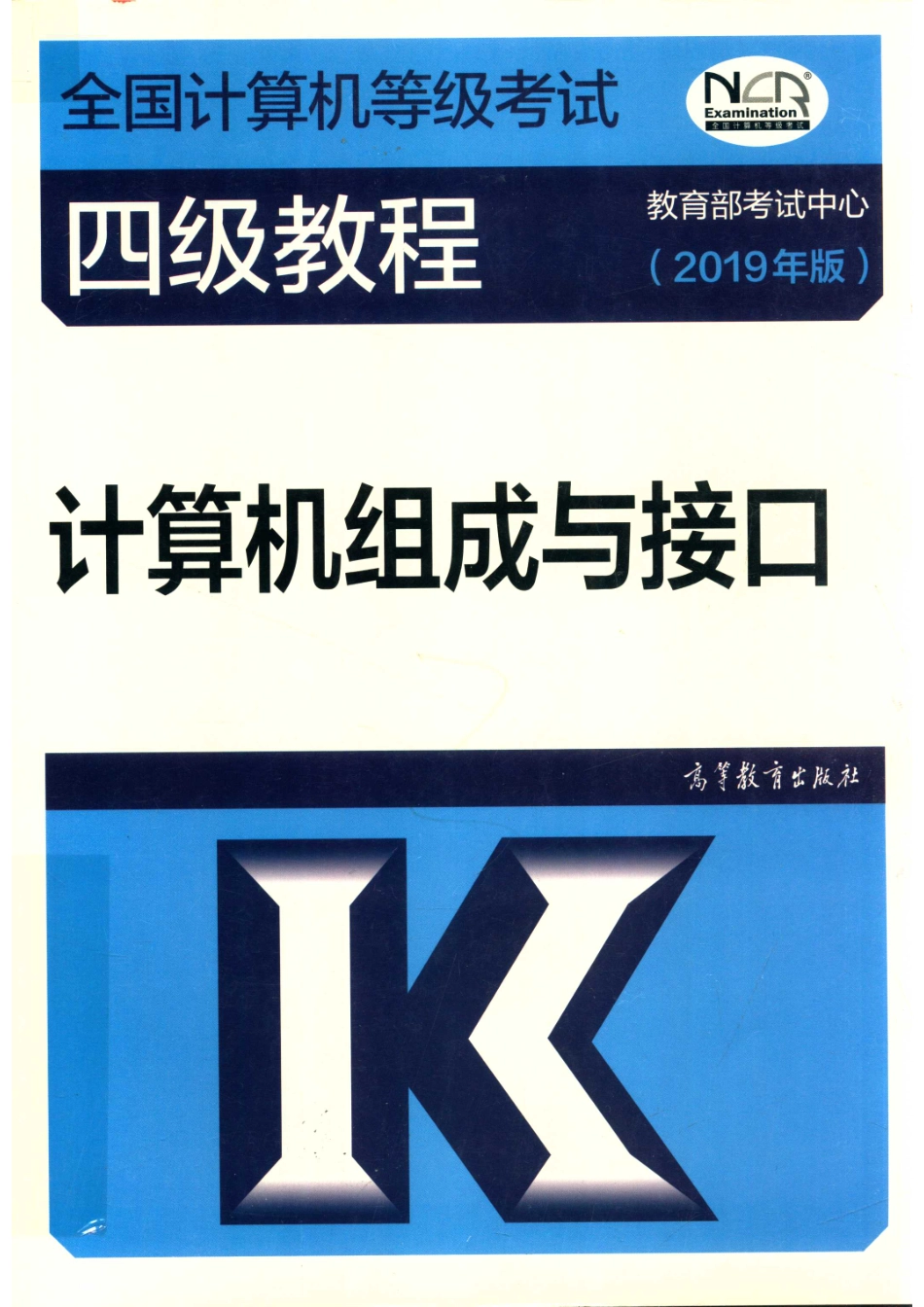 全国计算机等级考试四级教程计算机组成与接口2019版_教育部考试中心编；郑雪峰赵海春郑榕编著.pdf_第1页