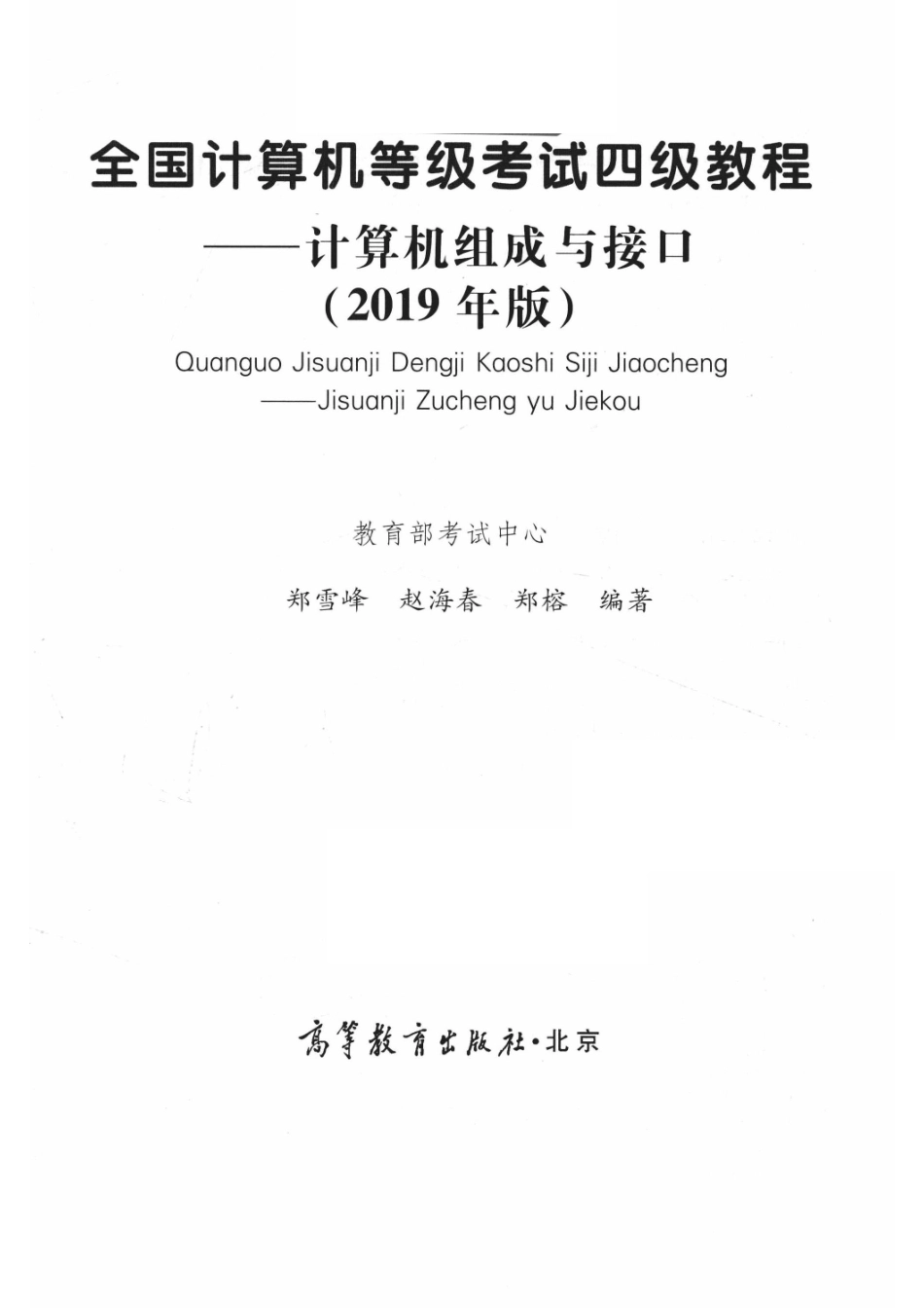 全国计算机等级考试四级教程计算机组成与接口2019版_教育部考试中心编；郑雪峰赵海春郑榕编著.pdf_第2页