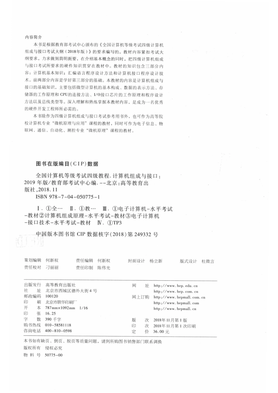 全国计算机等级考试四级教程计算机组成与接口2019版_教育部考试中心编；郑雪峰赵海春郑榕编著.pdf_第3页