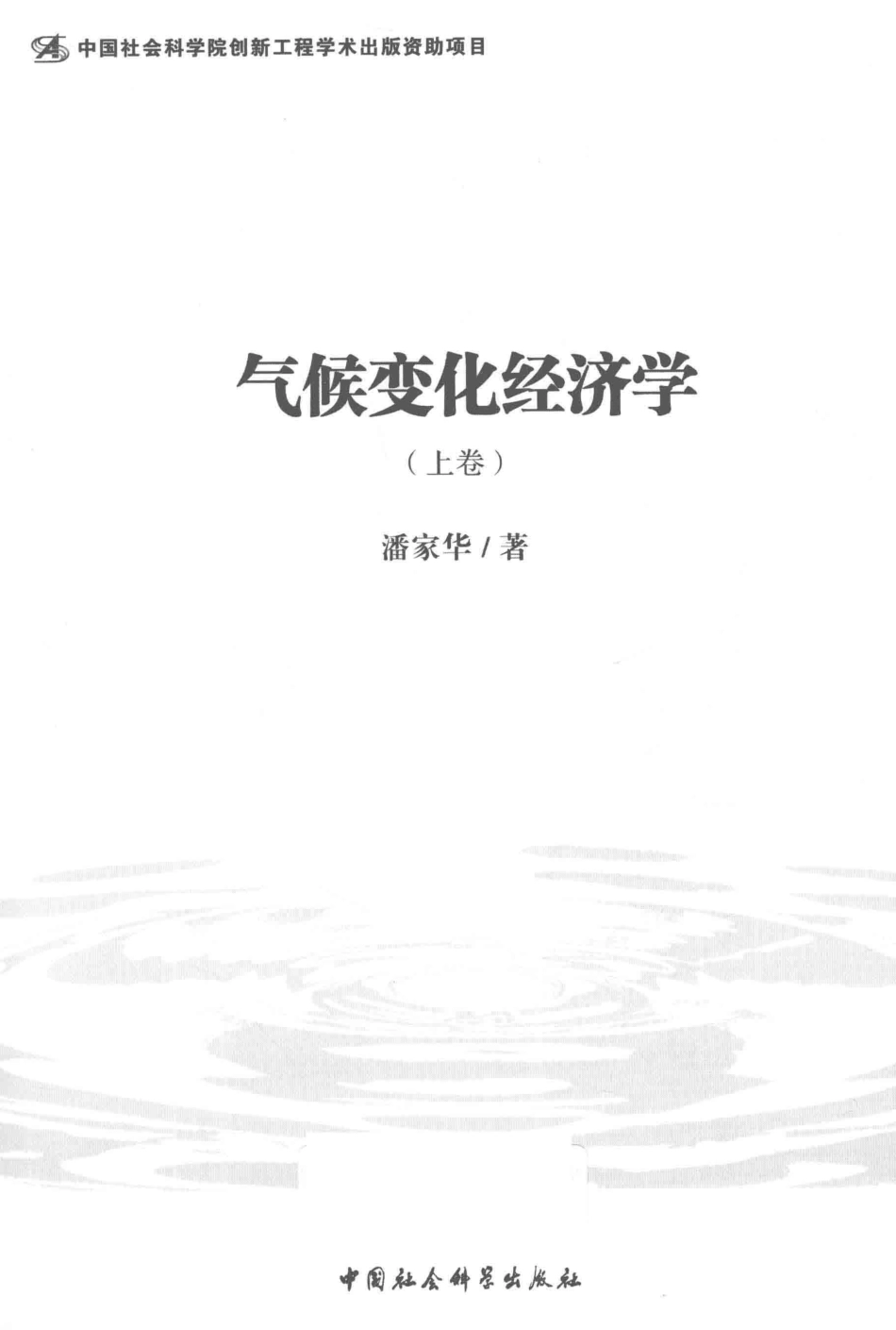 气候变化经济学全2卷上_潘家华著.pdf_第2页