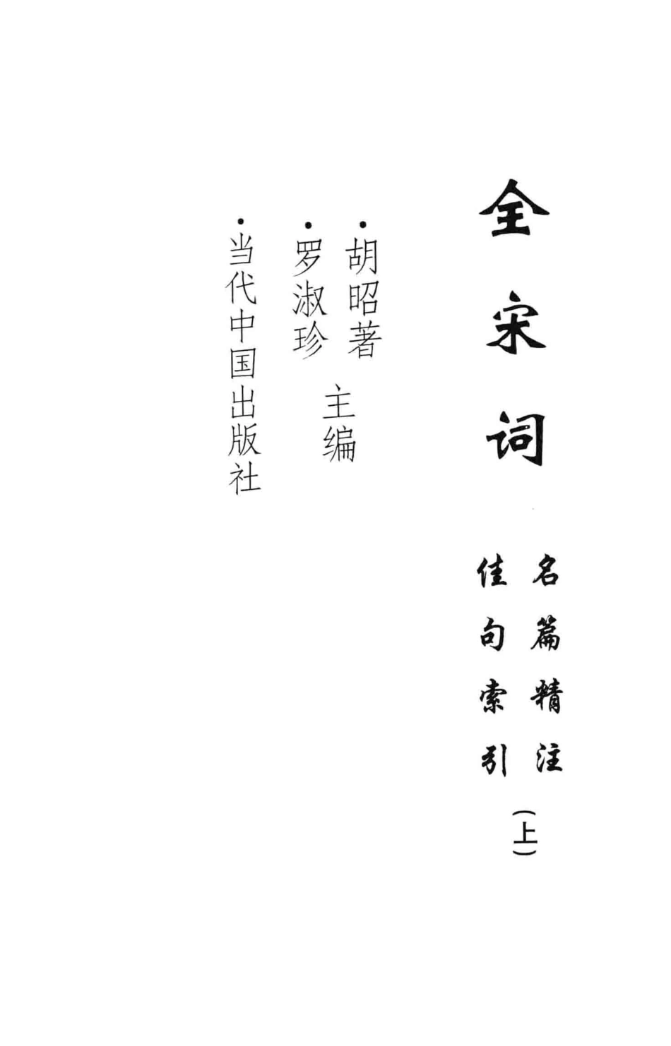 全宋词名篇精注佳句索引_胡昭著；罗淑珍主编.pdf_第2页