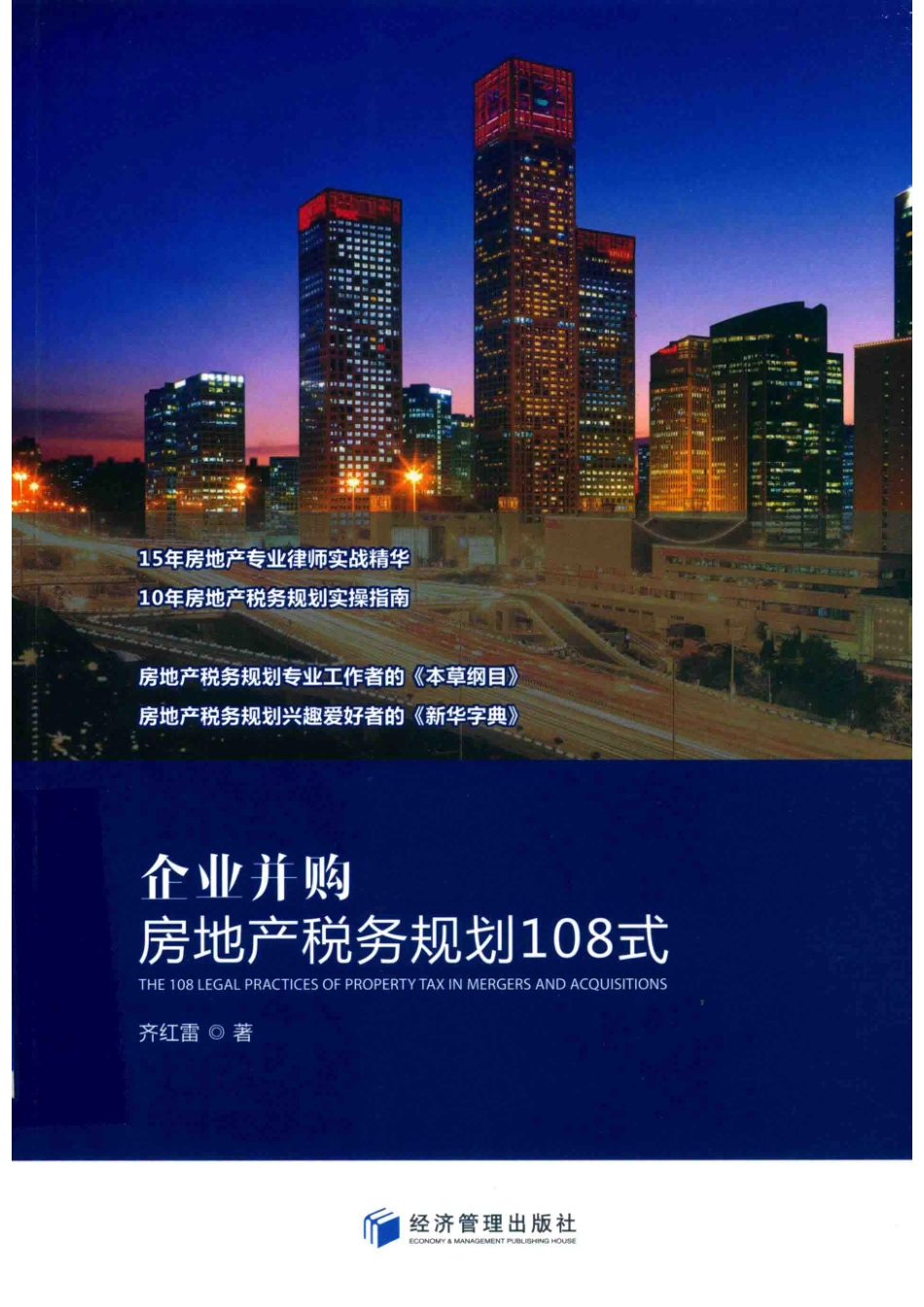 企业并购房地产税务规划108式_齐红雷著.pdf_第1页