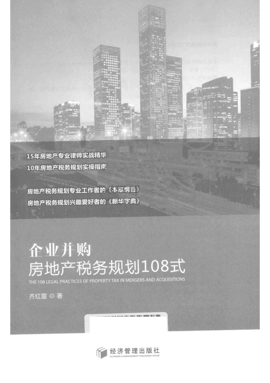 企业并购房地产税务规划108式_齐红雷著.pdf_第2页