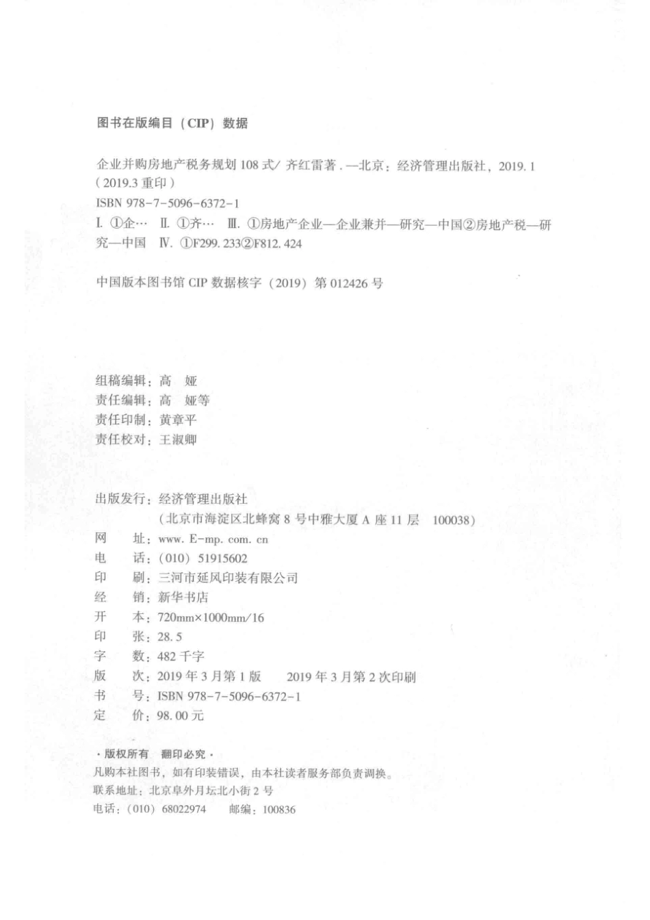 企业并购房地产税务规划108式_齐红雷著.pdf_第3页