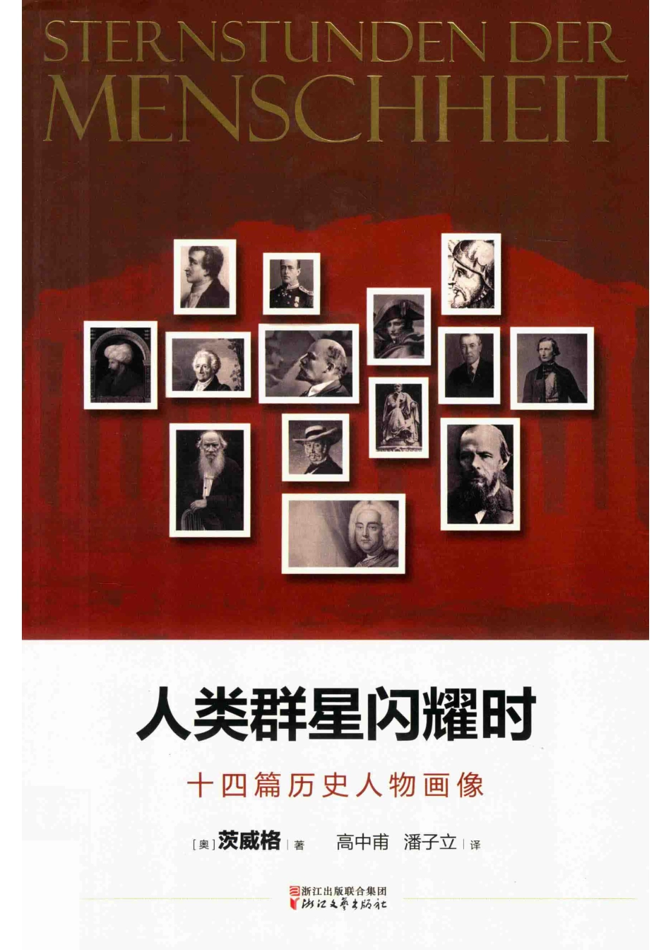 人类群星闪耀时十四篇历史人物画像_（奥）茨威格著；高中甫潘子立译.pdf_第1页
