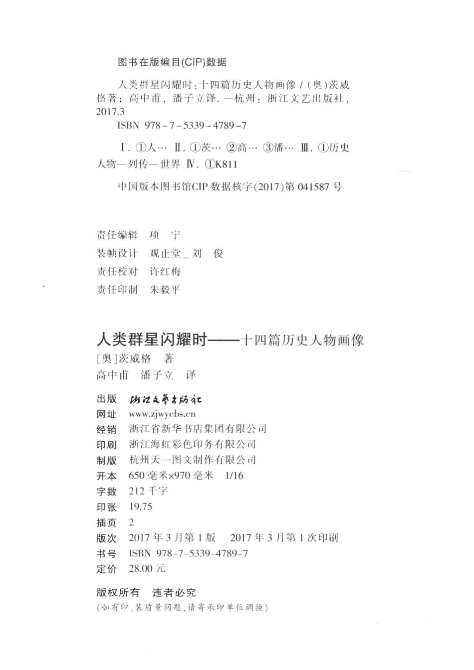 人类群星闪耀时十四篇历史人物画像_（奥）茨威格著；高中甫潘子立译.pdf_第3页