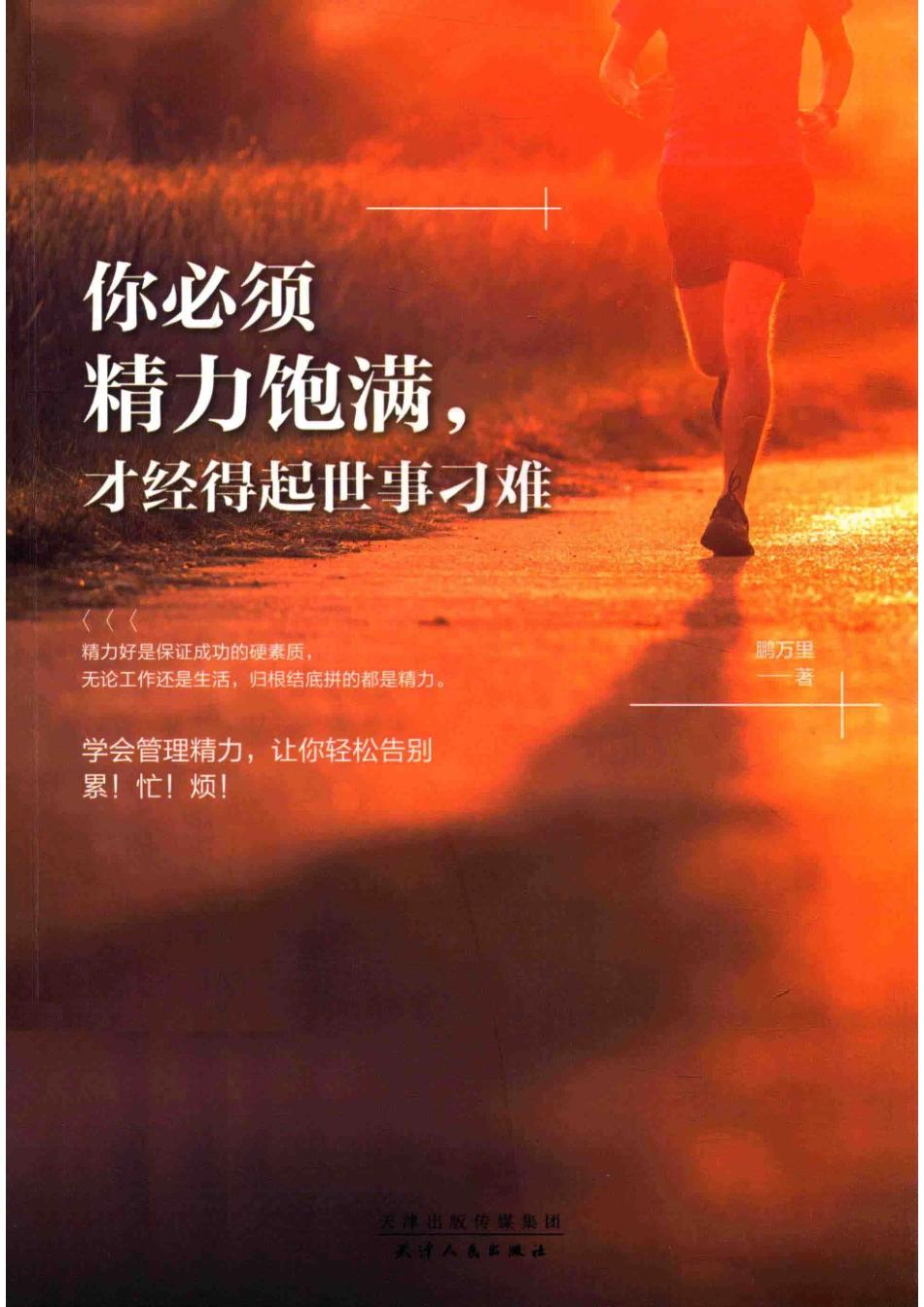 你必须精力饱满才经得起世事刁难_鹏万里著.pdf_第1页