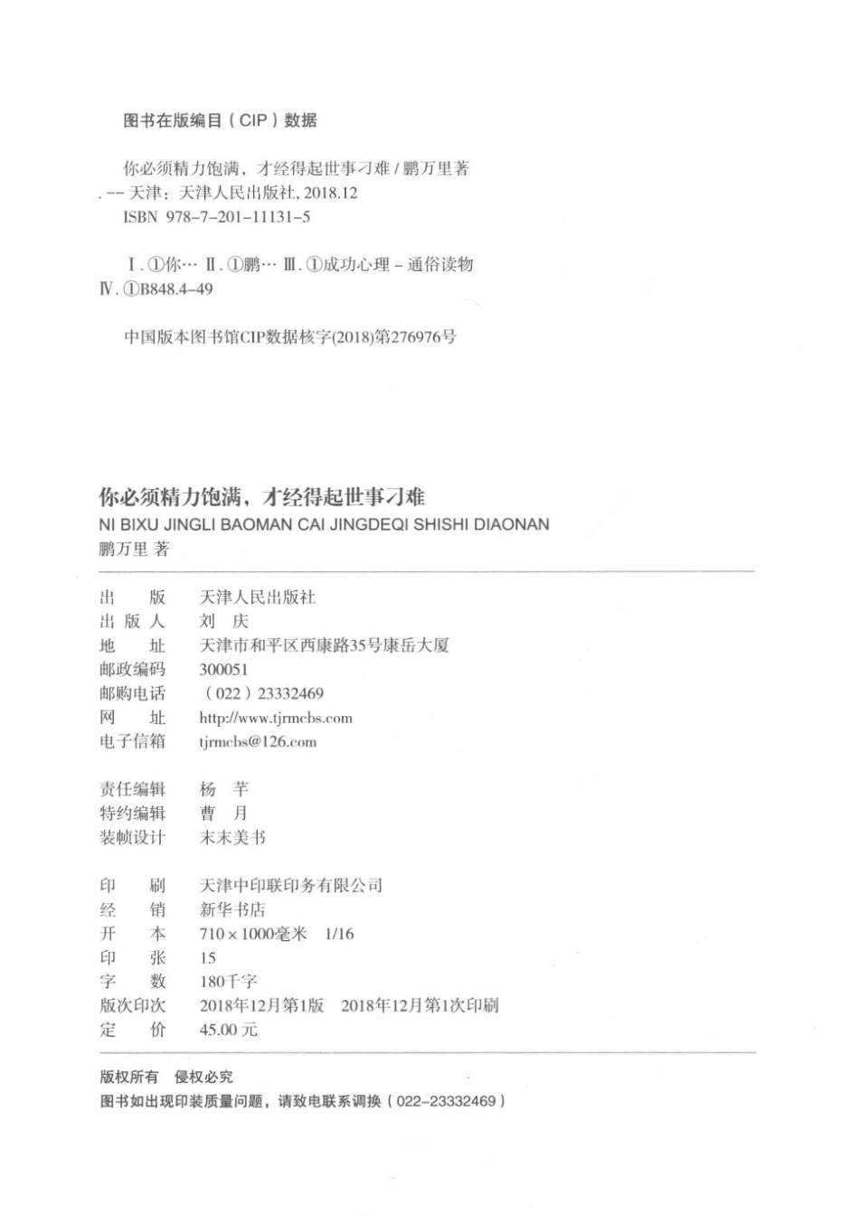 你必须精力饱满才经得起世事刁难_鹏万里著.pdf_第3页