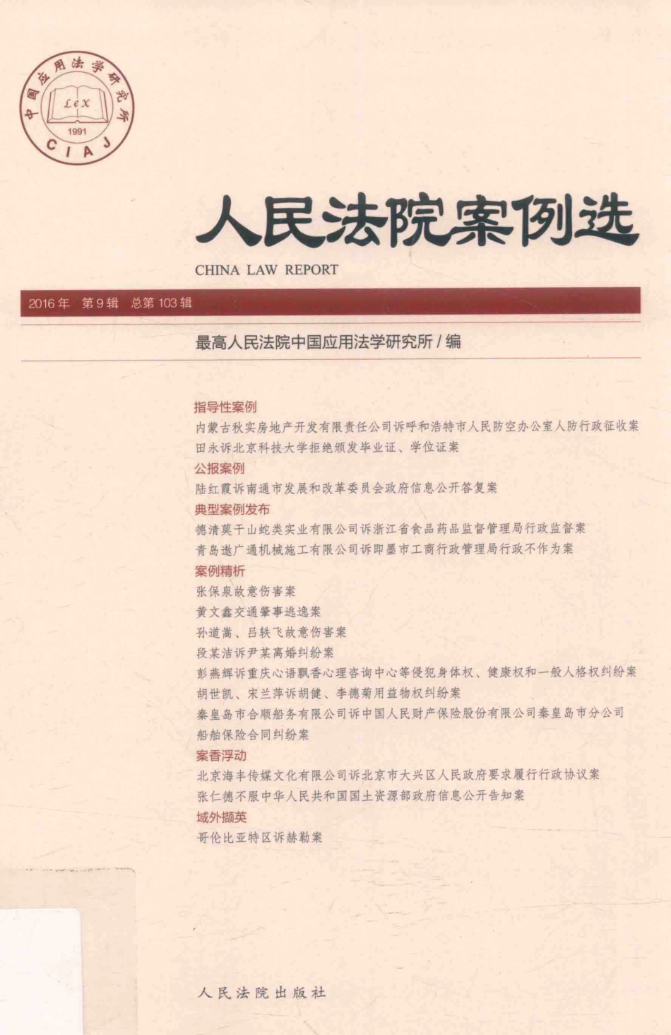 人民法院案例选总第1032016年第9辑_最高人民法院中国应用法学研究所编.pdf_第1页