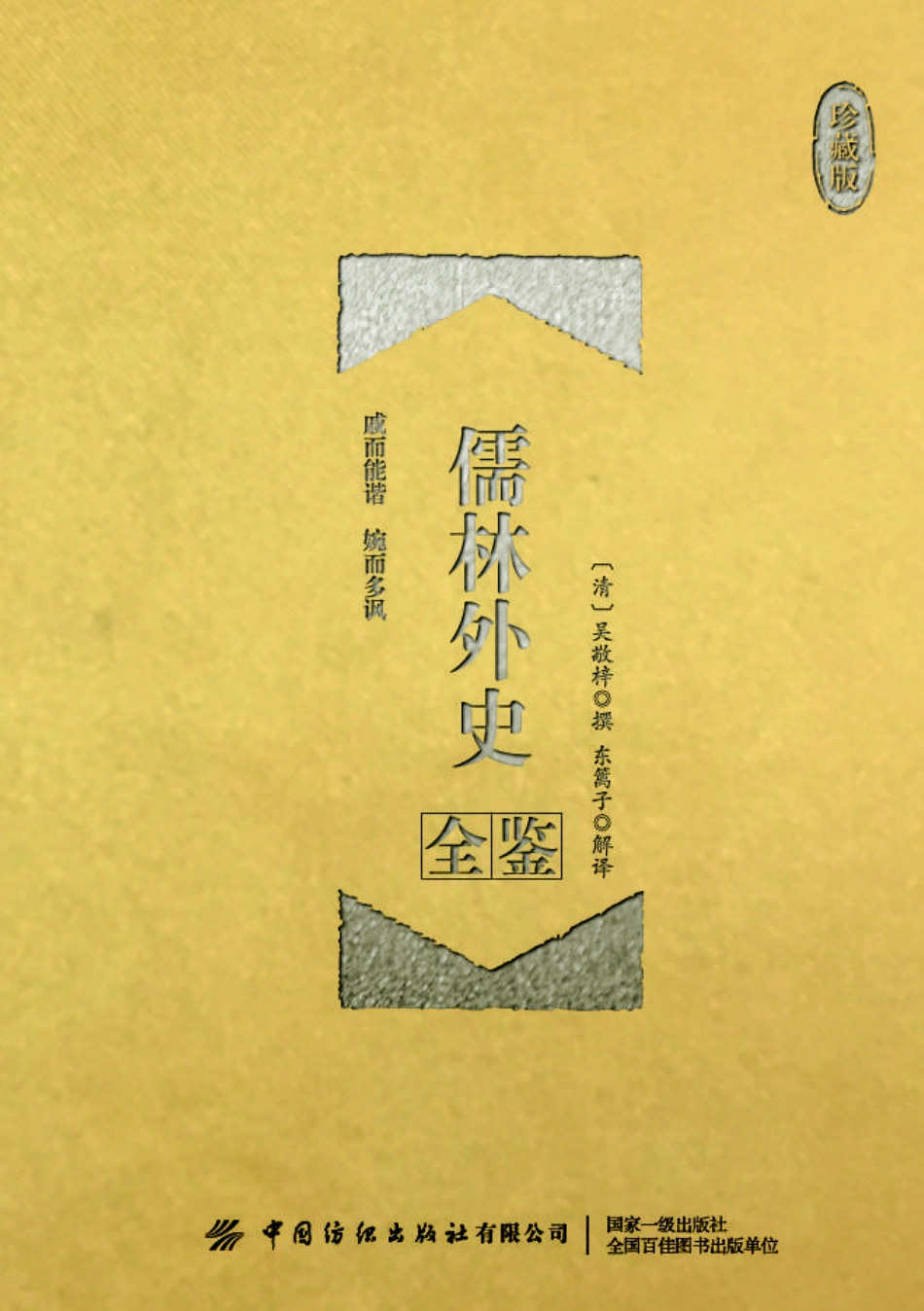 儒林外史全鉴珍藏版_迟双明.pdf_第1页
