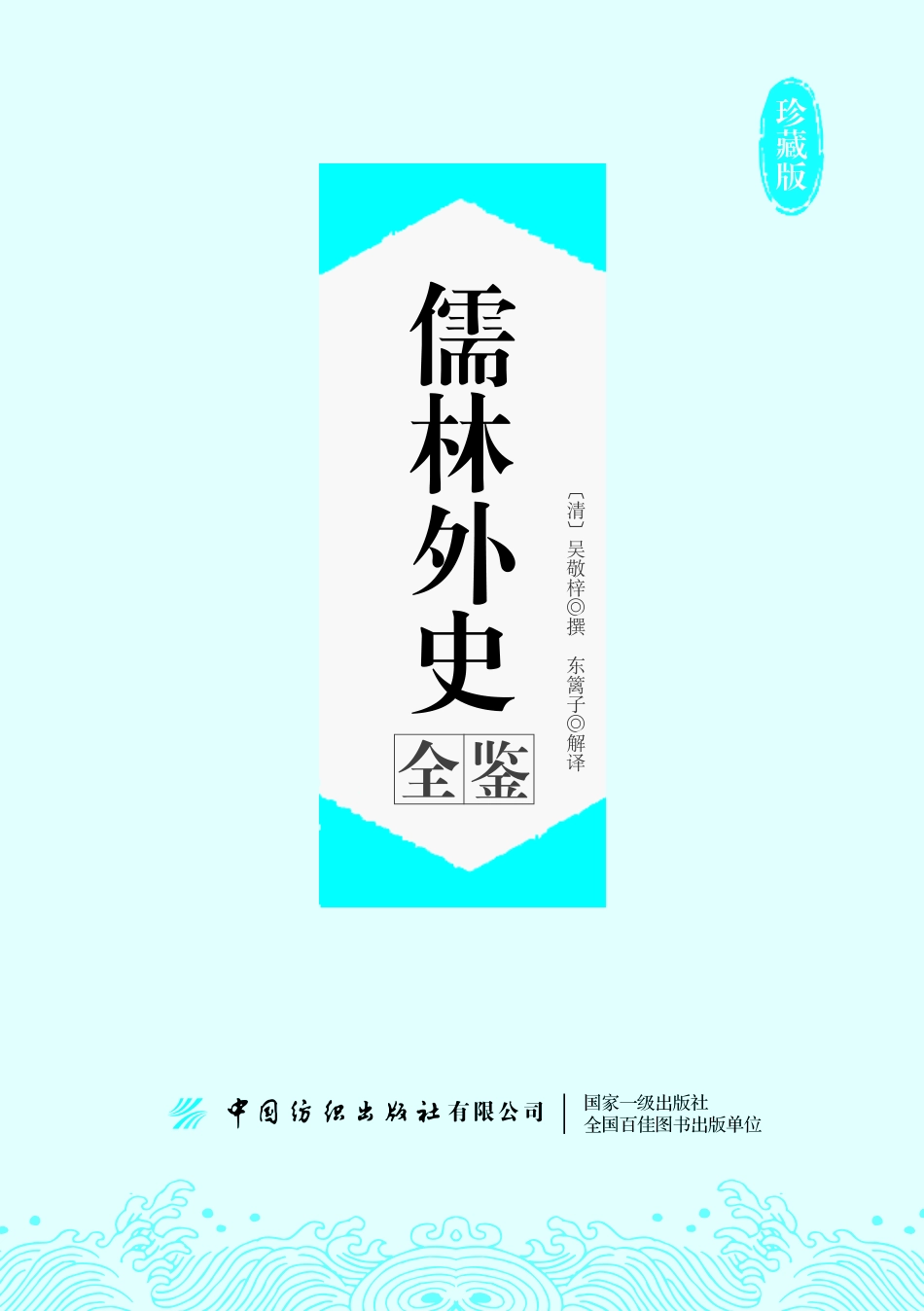 儒林外史全鉴珍藏版_迟双明.pdf_第2页