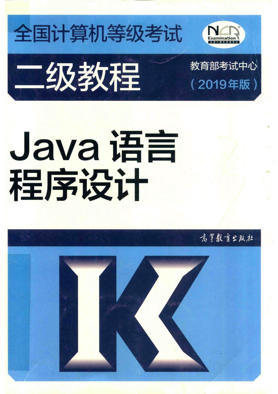 全国计算机等级考试二级教程Java语言程序设计2019版_教育部考试中心编；柳西玲主编；许斌郎波金铁鹰参编.pdf_第1页