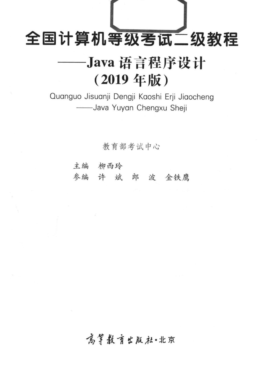 全国计算机等级考试二级教程Java语言程序设计2019版_教育部考试中心编；柳西玲主编；许斌郎波金铁鹰参编.pdf_第2页