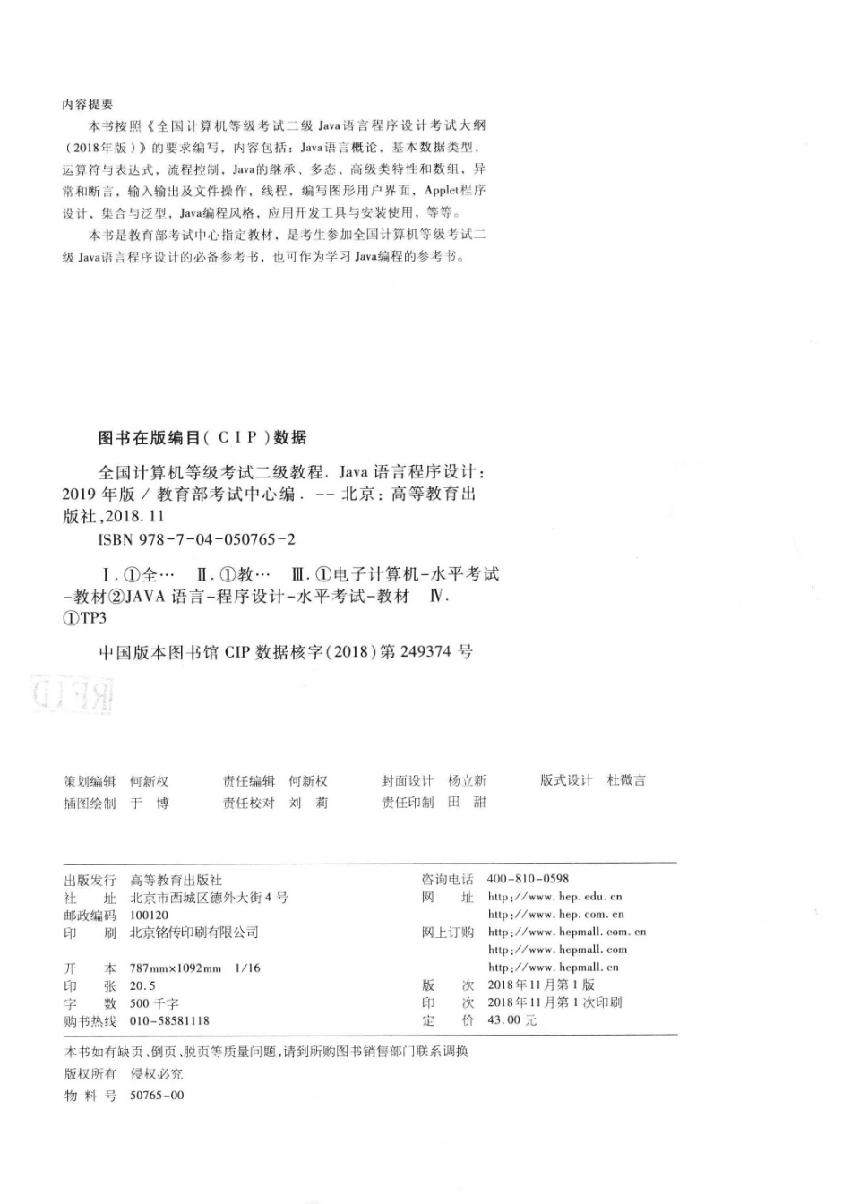 全国计算机等级考试二级教程Java语言程序设计2019版_教育部考试中心编；柳西玲主编；许斌郎波金铁鹰参编.pdf_第3页