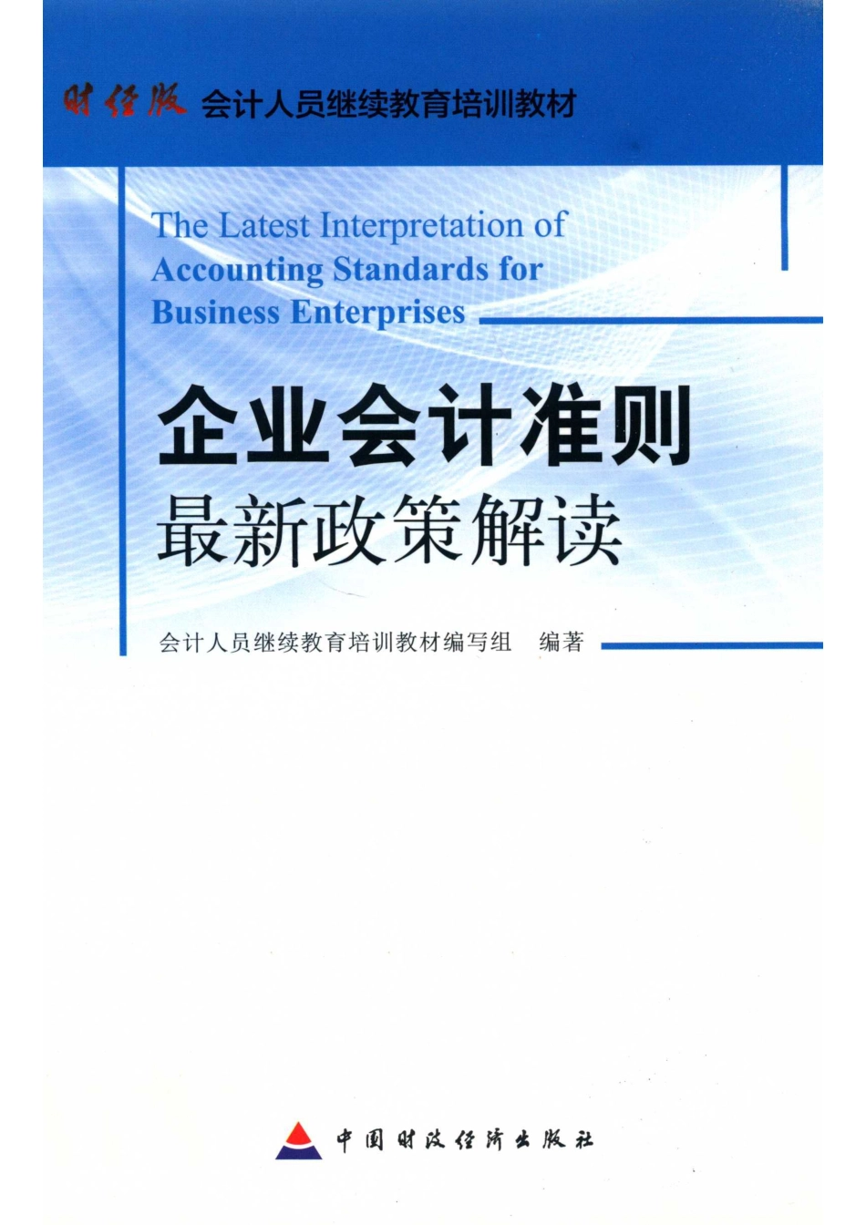 企业会计准则最新政策解读_会计人员继续教育培训教材编写组编著.pdf_第1页