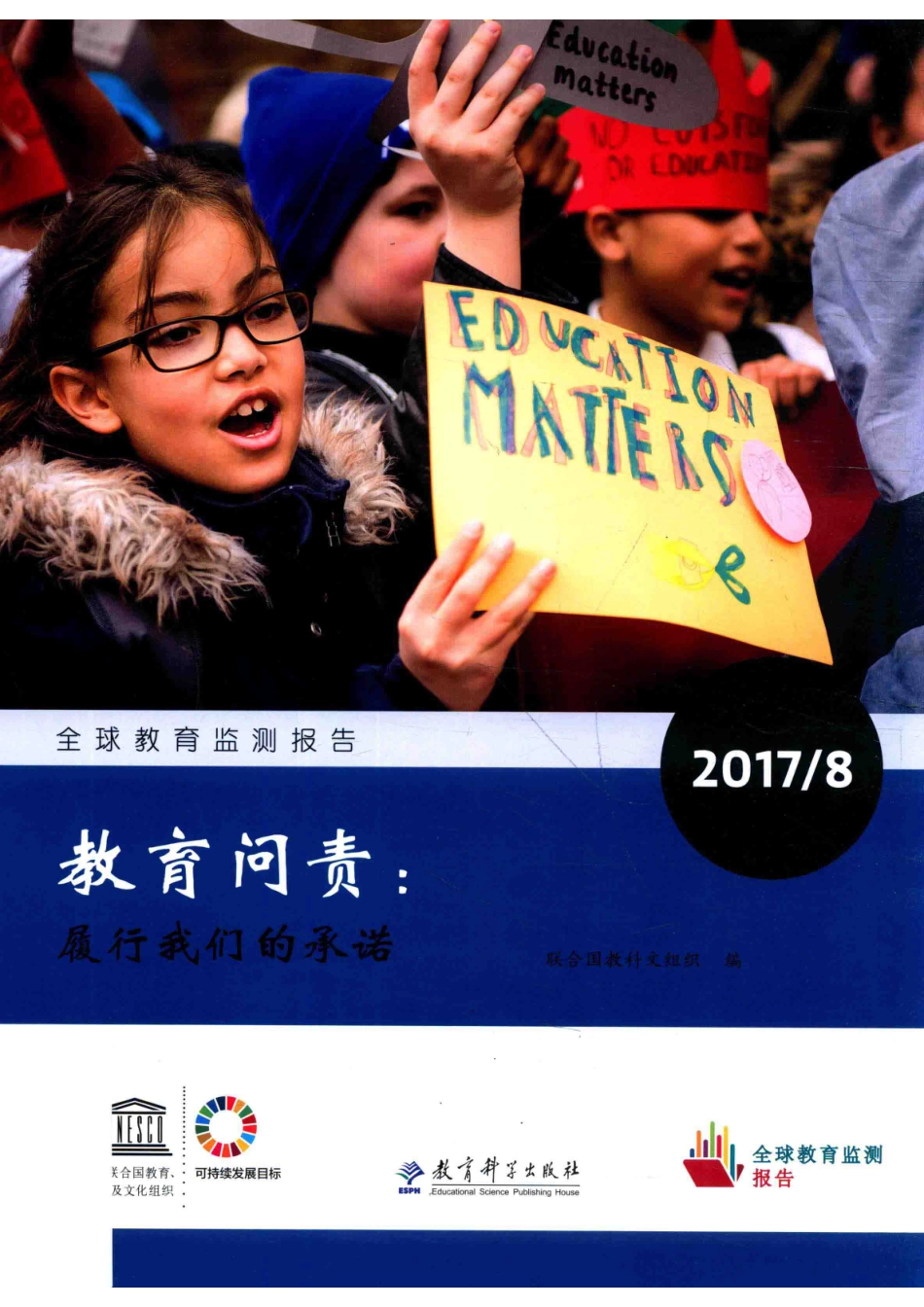 全球教育监测报告2017 8教育问责履行我们的承诺_联合国教科文组织.pdf_第1页