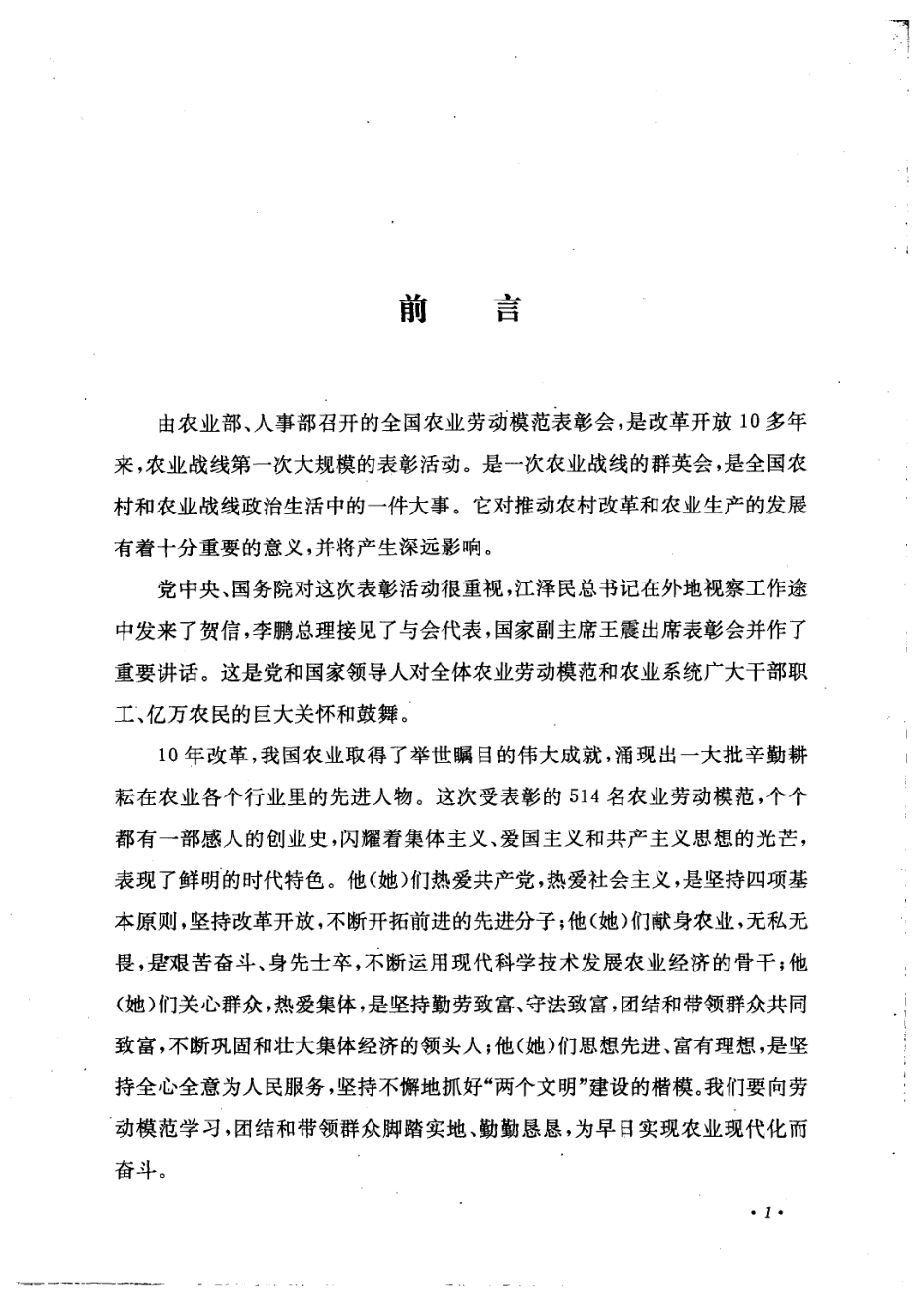 全国农业劳动模范表彰会纪念册_农业部办公厅劳模处编.pdf_第2页