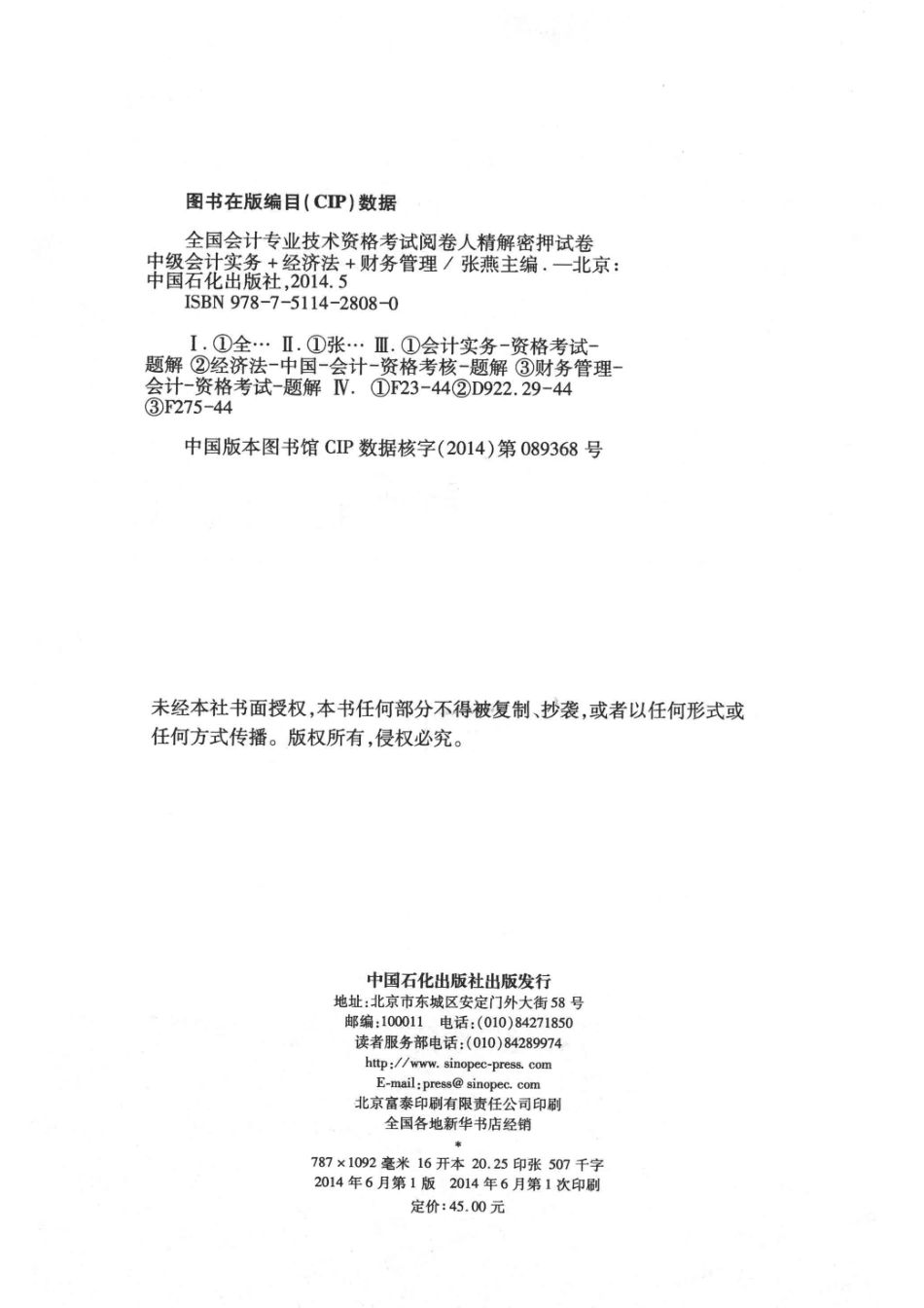 全国会计专业技术资格考试阅卷人精解密押试卷中级会计实务+经济法+财务管理最新版_张燕覃文艳主编.pdf_第3页