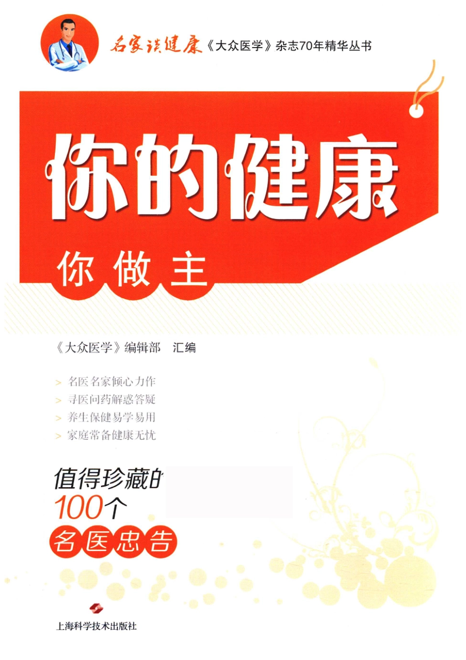 你的健康你做主值得珍藏的100个名医忠告_《大众医学》编辑部汇编.pdf_第1页