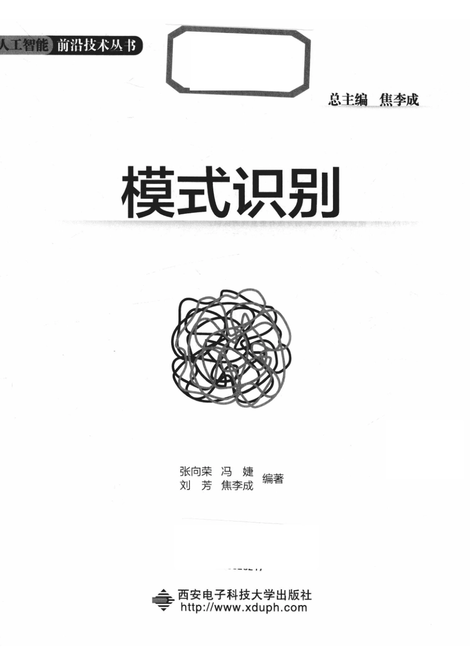 人工智能前沿技术丛书模式识别_14654656.pdf_第2页