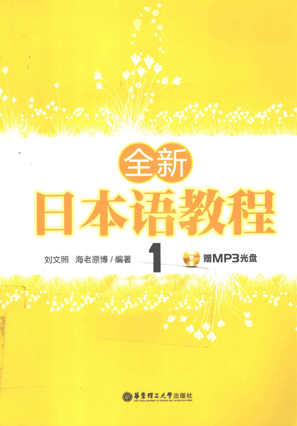 全新日本语教程1_刘文照（日）海老原博编著.pdf_第1页